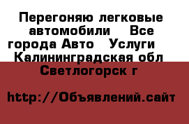 Перегоняю легковые автомобили  - Все города Авто » Услуги   . Калининградская обл.,Светлогорск г.